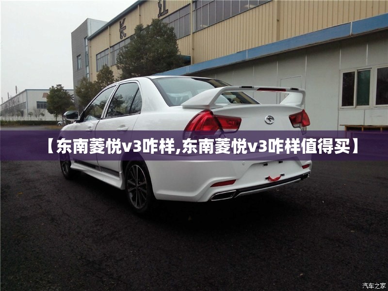 【东南菱悦v3咋样,东南菱悦v3咋样值得买】 【东南菱悦v3咋样,东南菱悦v3咋样值得买】
