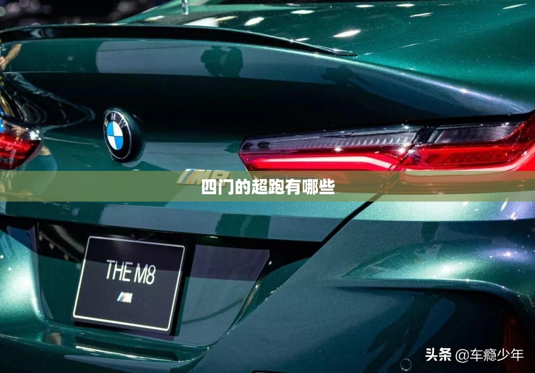 四门的超跑有哪些 四门的超跑有哪些