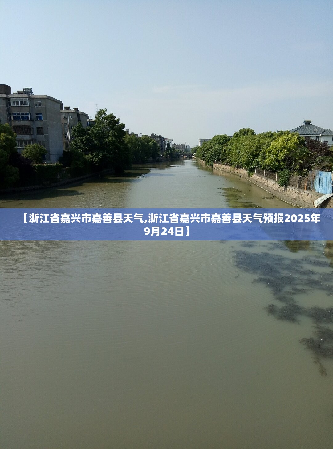 【浙江省嘉兴市嘉善县天气,浙江省嘉兴市嘉善县天气预报2025年9月24日】