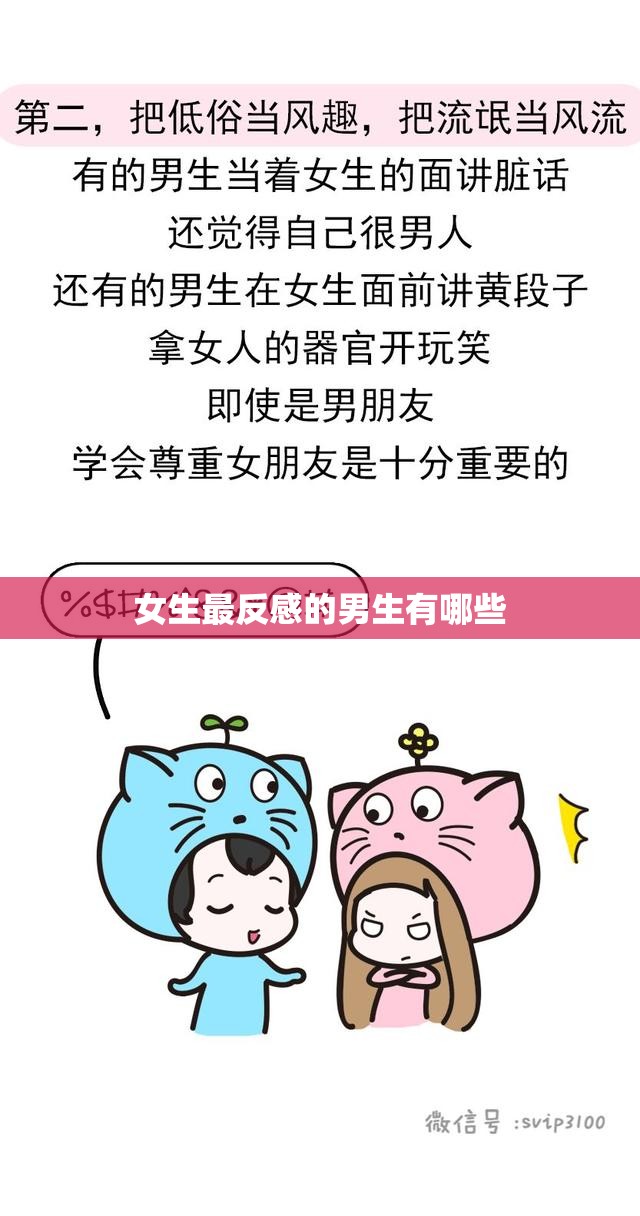 女生最反感的男生有哪些 女生最反感的男生有哪些