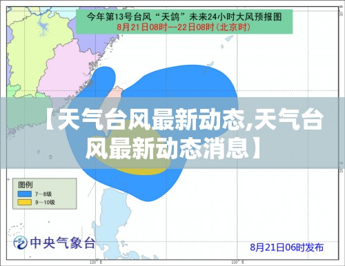 【天气台风最新动态,天气台风最新动态消息】