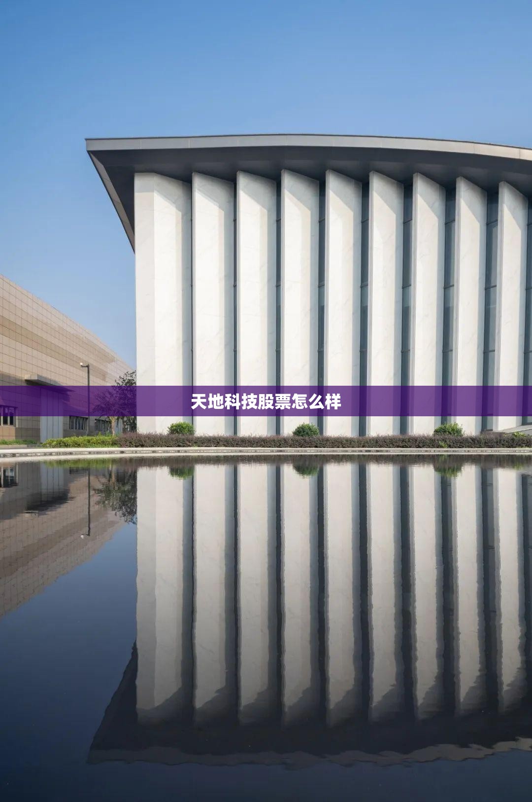 天地科技股票怎么样(天地科技的股票代码) 天地科技股票怎么样(天地科技的股票代码)