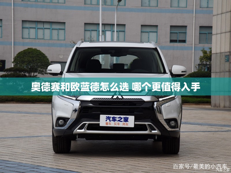 奥德赛和欧蓝德怎么选 哪个更值得入手
