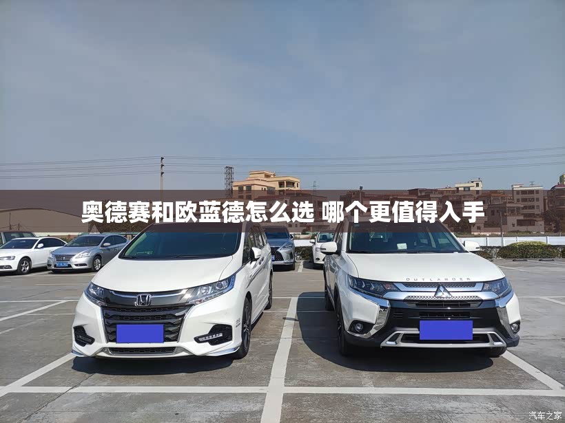 奥德赛和欧蓝德怎么选 哪个更值得入手