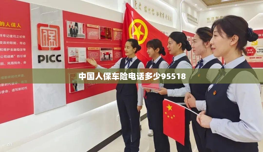 中国人保车险电话多少95518(95518是车险还是人保) 中国人保车险电话多少95518(95518是车险还是人保)