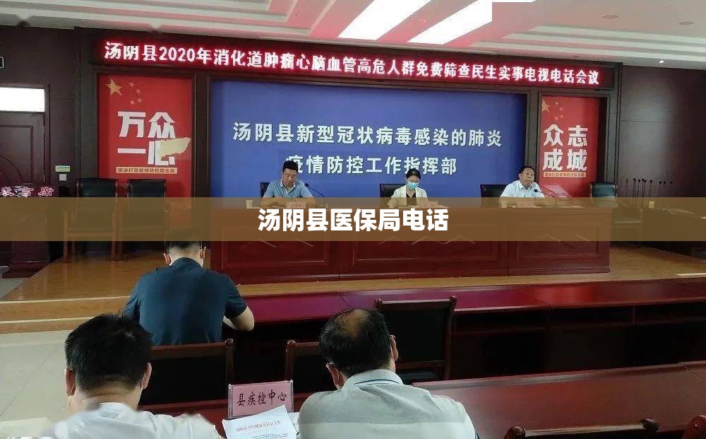 汤阴县医保局电话 汤阴县医保局电话