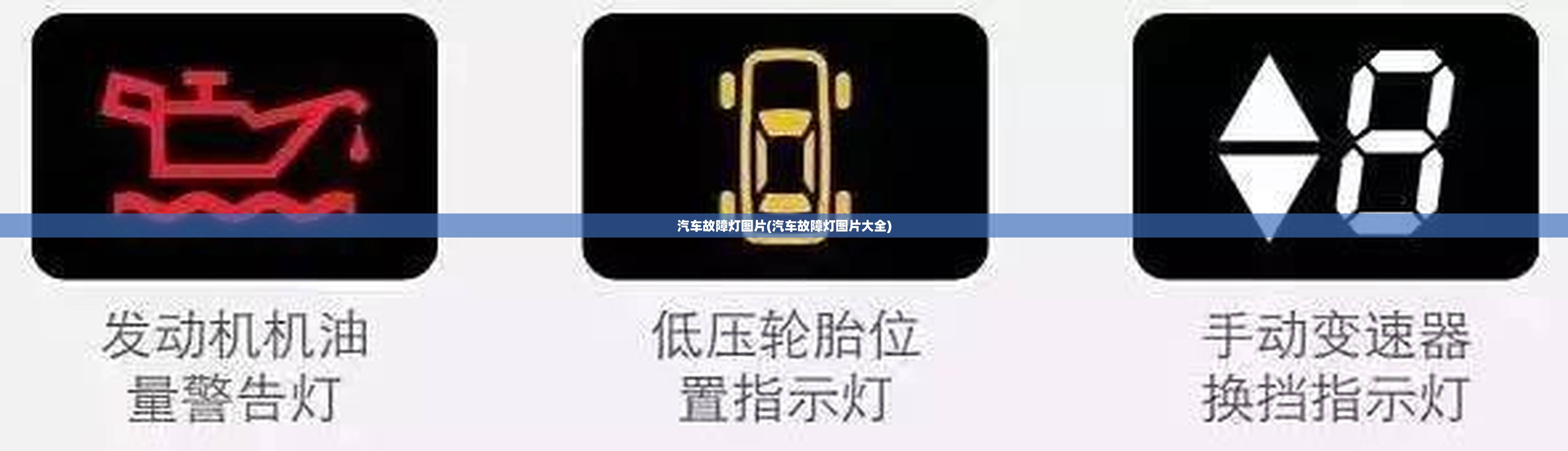 汽车故障灯图片(汽车故障灯图片大全)