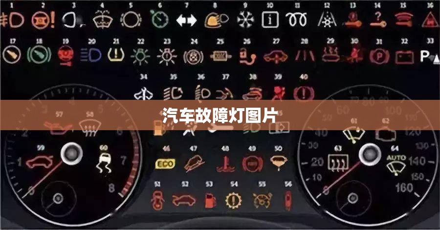 汽车故障灯图片(汽车故障灯图片大全)