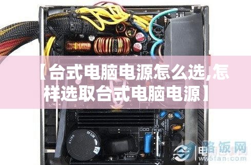 【台式电脑电源怎么选,怎样选取台式电脑电源】 【台式电脑电源怎么选,怎样选取台式电脑电源】