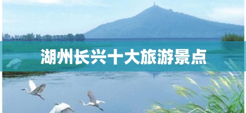 湖州长兴十大旅游景点 湖州长兴十大旅游景点