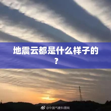 地震云都是什么样子的？