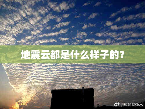地震云都是什么样子的？