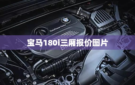 【宝马180i三厢报价图片,宝马180i三厢报价图片及费用】 【宝马180i三厢报价图片,宝马180i三厢报价图片及费用】