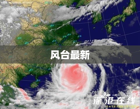 风台最新(风台最新情况) 风台最新(风台最新情况)