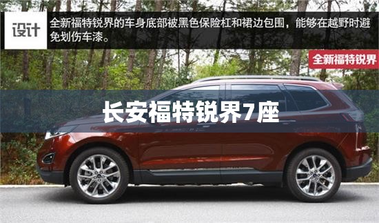 长安福特锐界7座