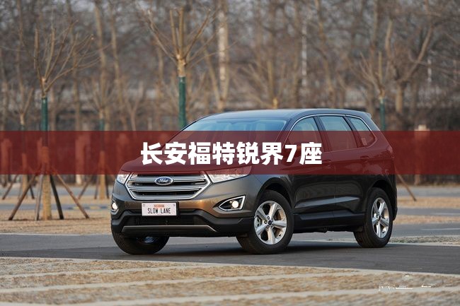 长安福特锐界7座