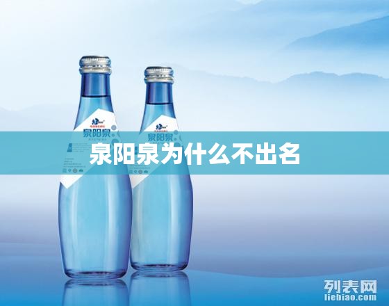 泉阳泉为什么不出名 泉阳泉为什么不出名