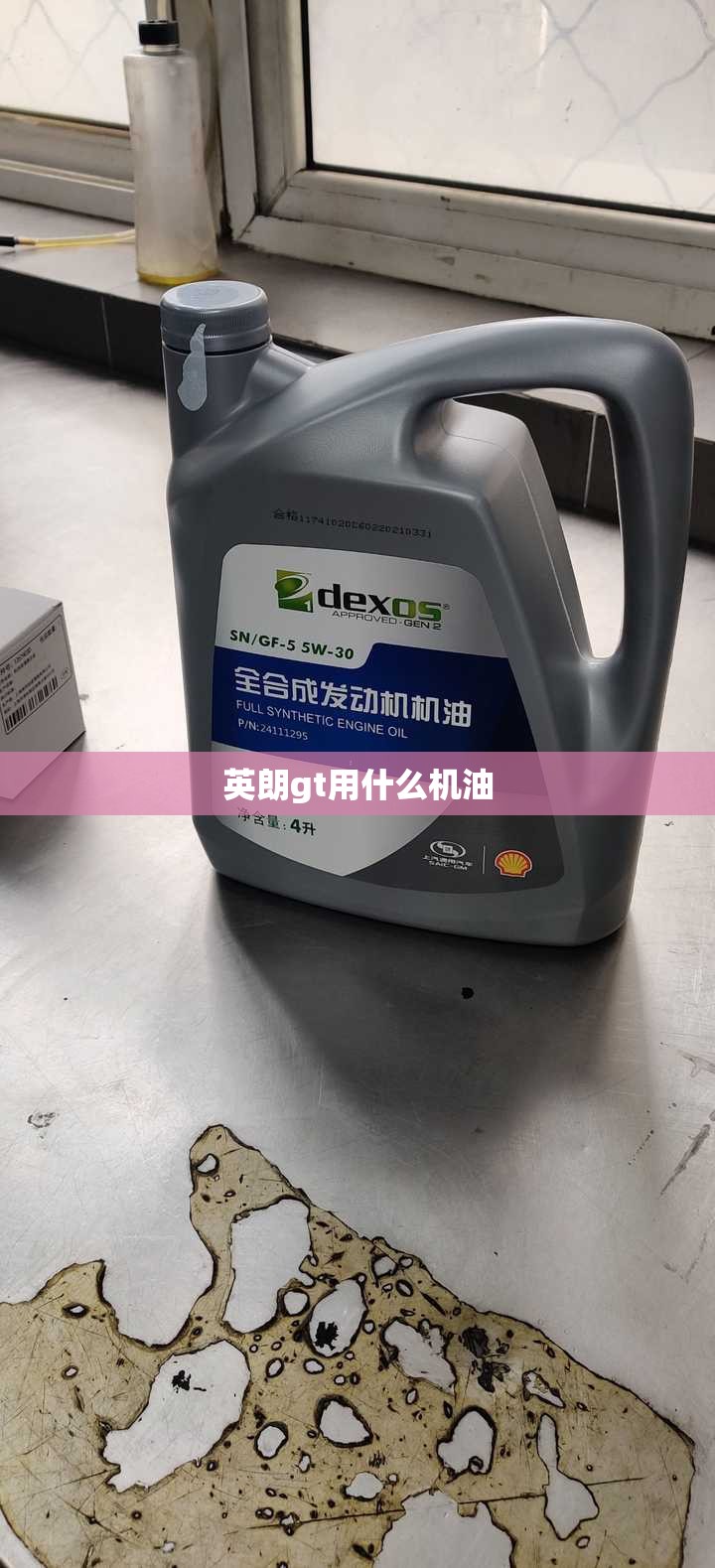 英朗gt用什么机油