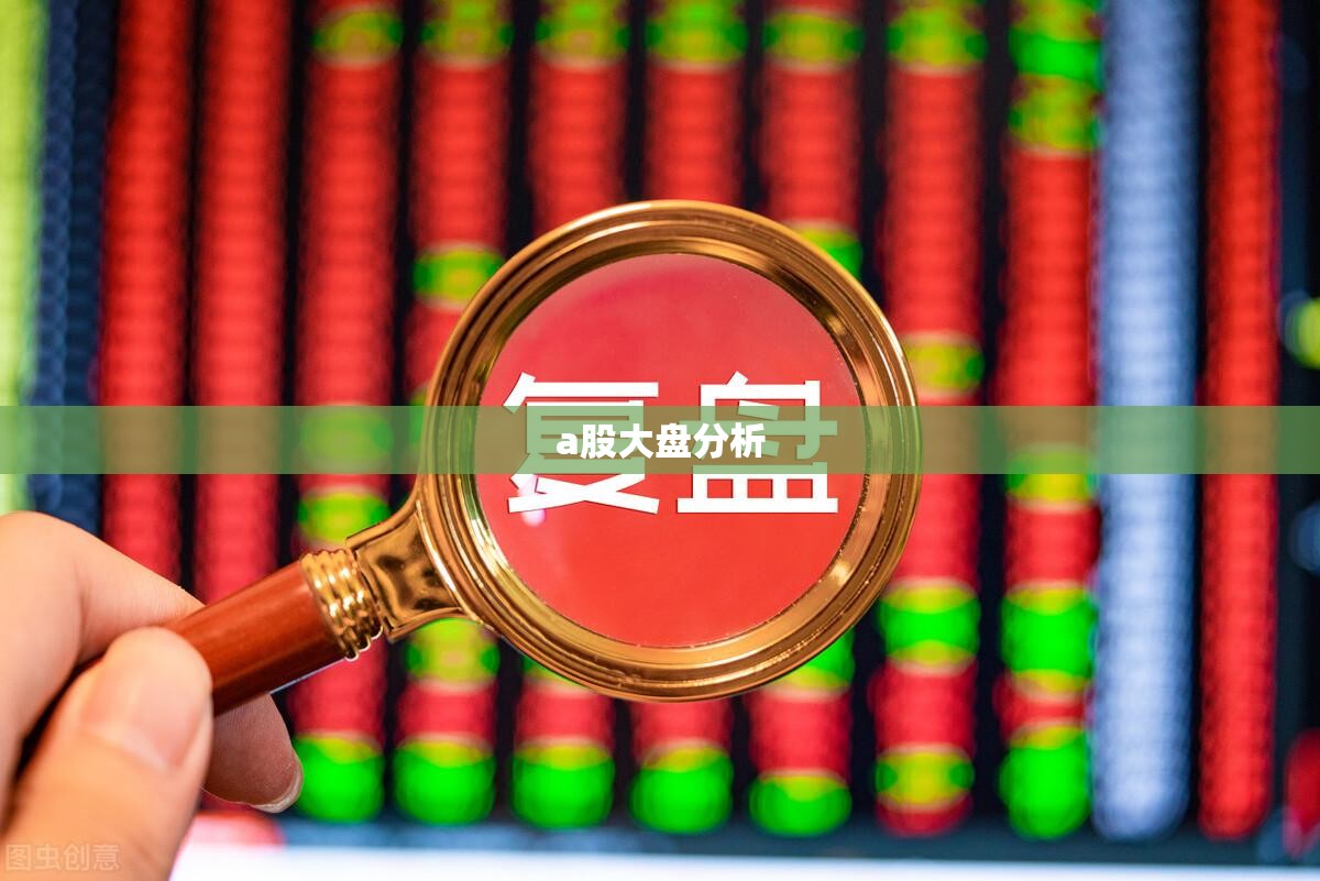 a股大盘分析/a股分析大盘走势 a股大盘分析/a股分析大盘走势