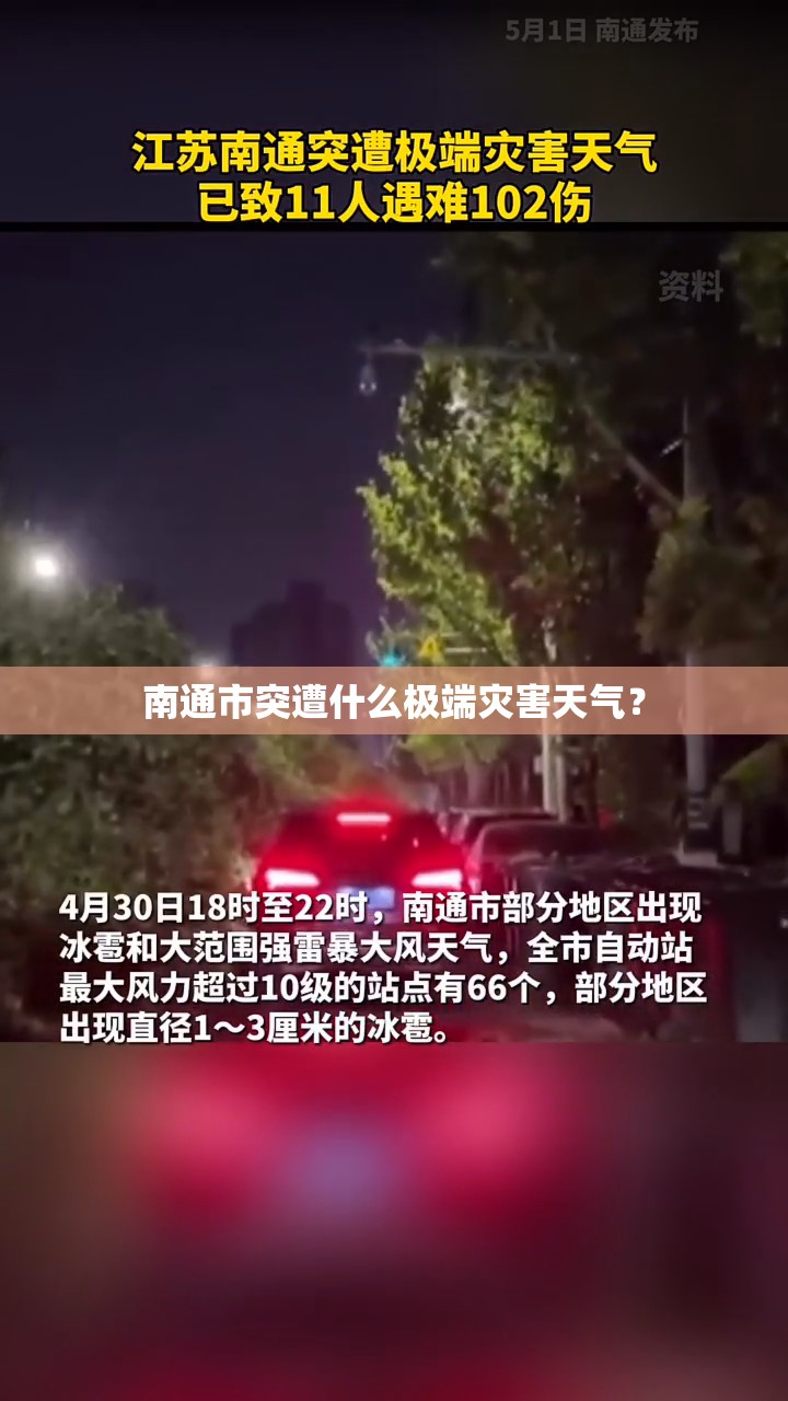 南通市突遭什么极端灾害天气? 南通市突遭什么极端灾害天气?