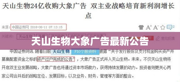天山生物大象广告最新公告