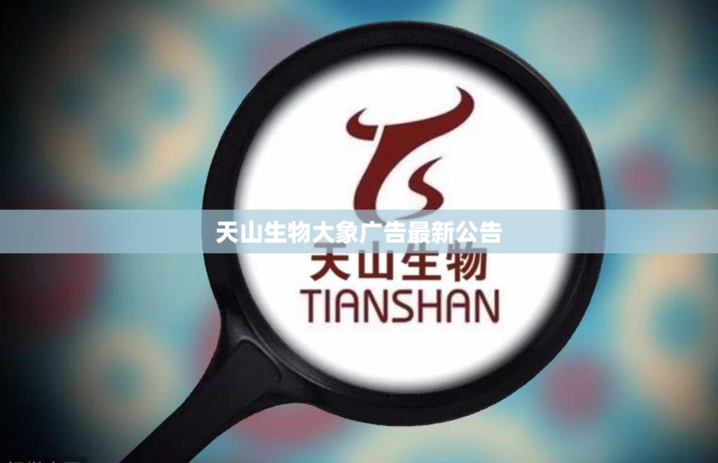 天山生物大象广告最新公告