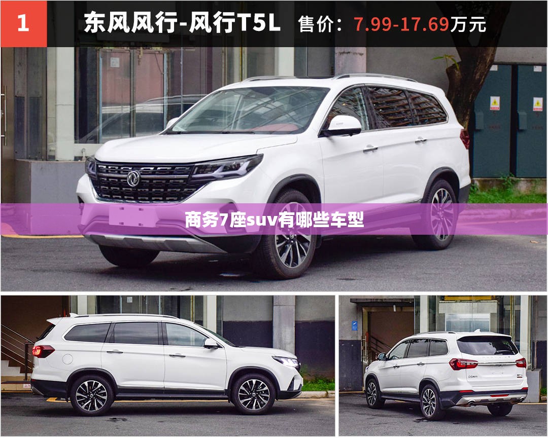商务7座suv有哪些车型 商务7座suv有哪些车型