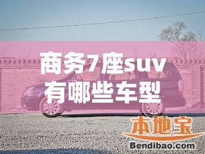 商务7座suv有哪些车型 商务7座suv有哪些车型