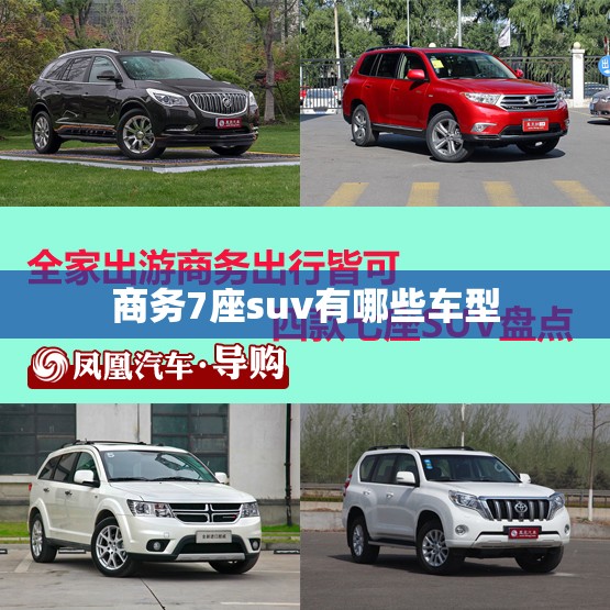 商务7座suv有哪些车型 商务7座suv有哪些车型