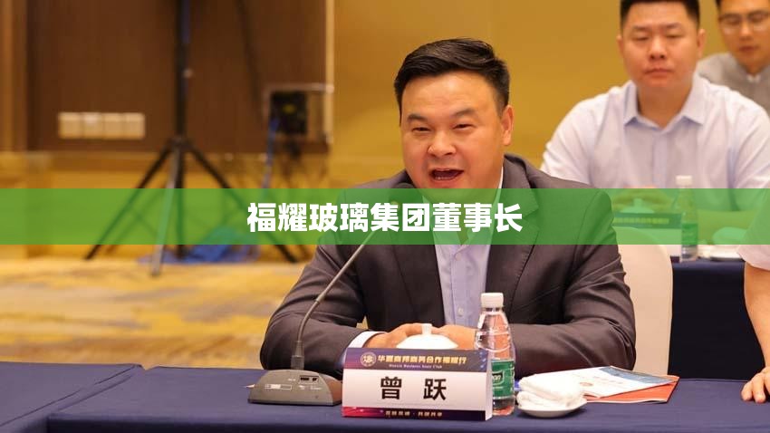福耀玻璃集团董事长/福耀玻璃集团董事长老婆 福耀玻璃集团董事长/福耀玻璃集团董事长老婆