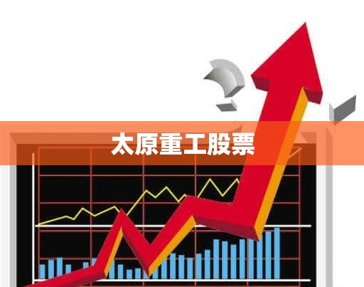 太原重工股票/太原重工股票将被实施风险警示