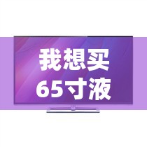 目前最值得购买的千元机是哪一款-