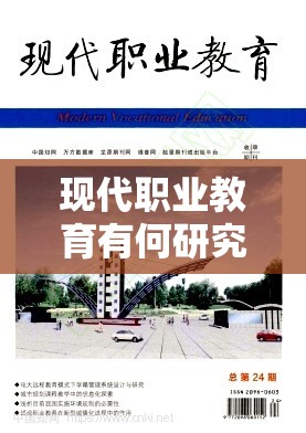 现代职业教育有何研究现状 现代职业教育有何研究现状