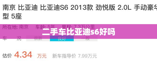 二手车比亚迪s6好吗 二手车比亚迪s6好吗