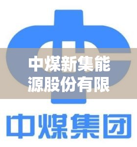 中煤新集能源股份有限公司官方网站/中煤新集能源股份有限公司官方网站招聘 中煤新集能源股份有限公司官方网站/中煤新集能源股份有限公司官方网站招聘