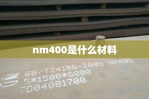 nm400是什么材料 nm400是什么材料