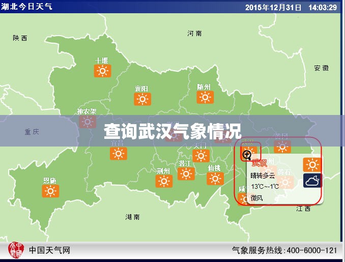 查询武汉气象情况