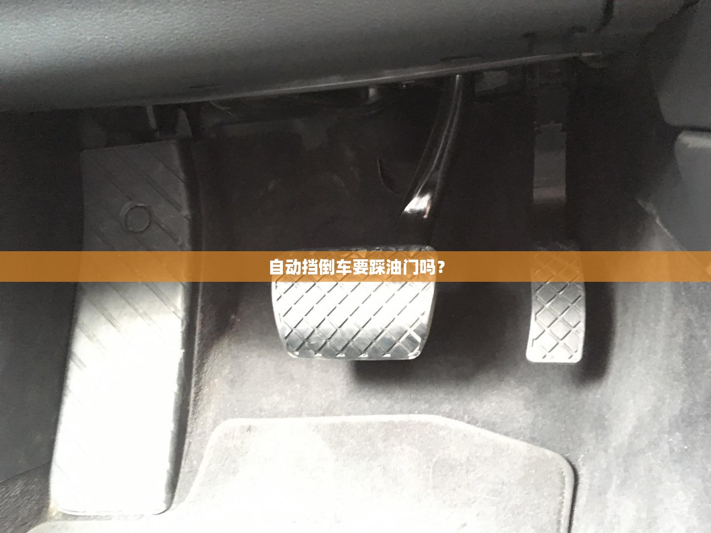 自动挡倒车要踩油门吗? 自动挡倒车要踩油门吗?