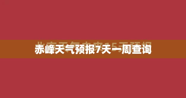 赤峰天气预报7天一周查询/赤峰天气!