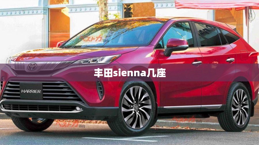 丰田sienna几座(丰田sienna大约多少钱) 丰田sienna几座(丰田sienna大约多少钱)