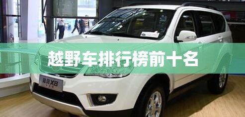 越野车排行榜前十名