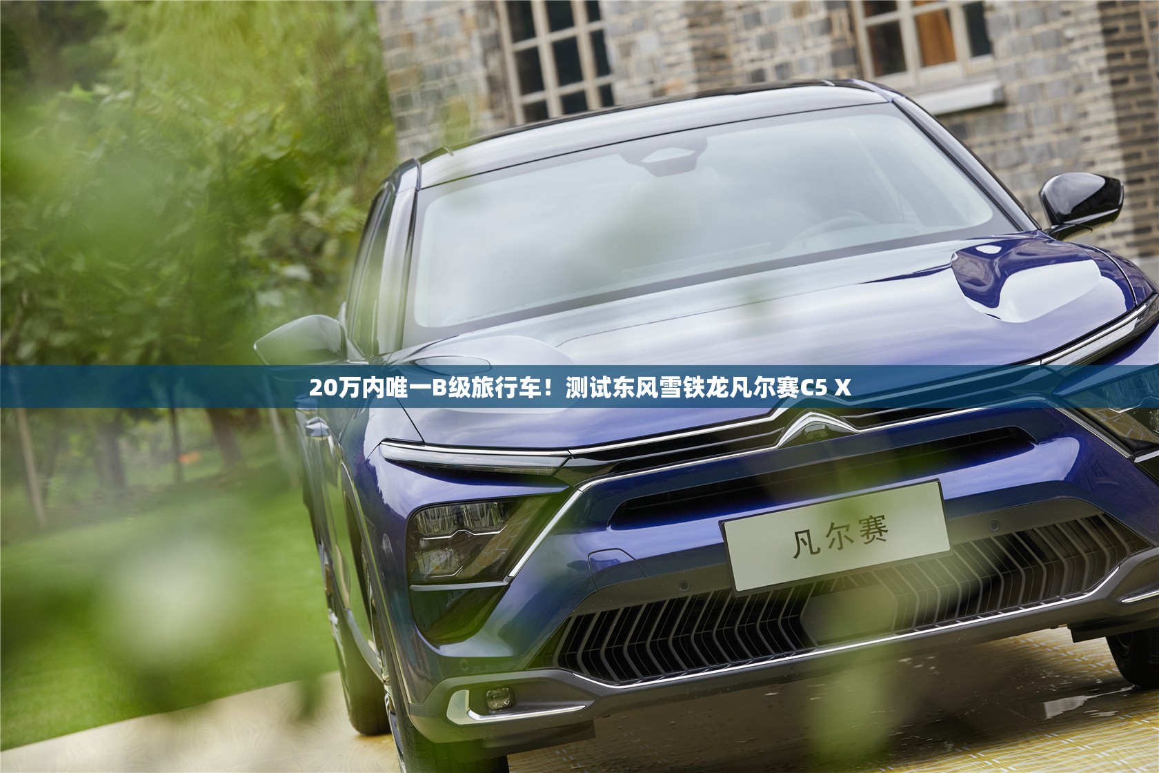 20万内唯一B级旅行车！测试东风雪铁龙凡尔赛C5 X