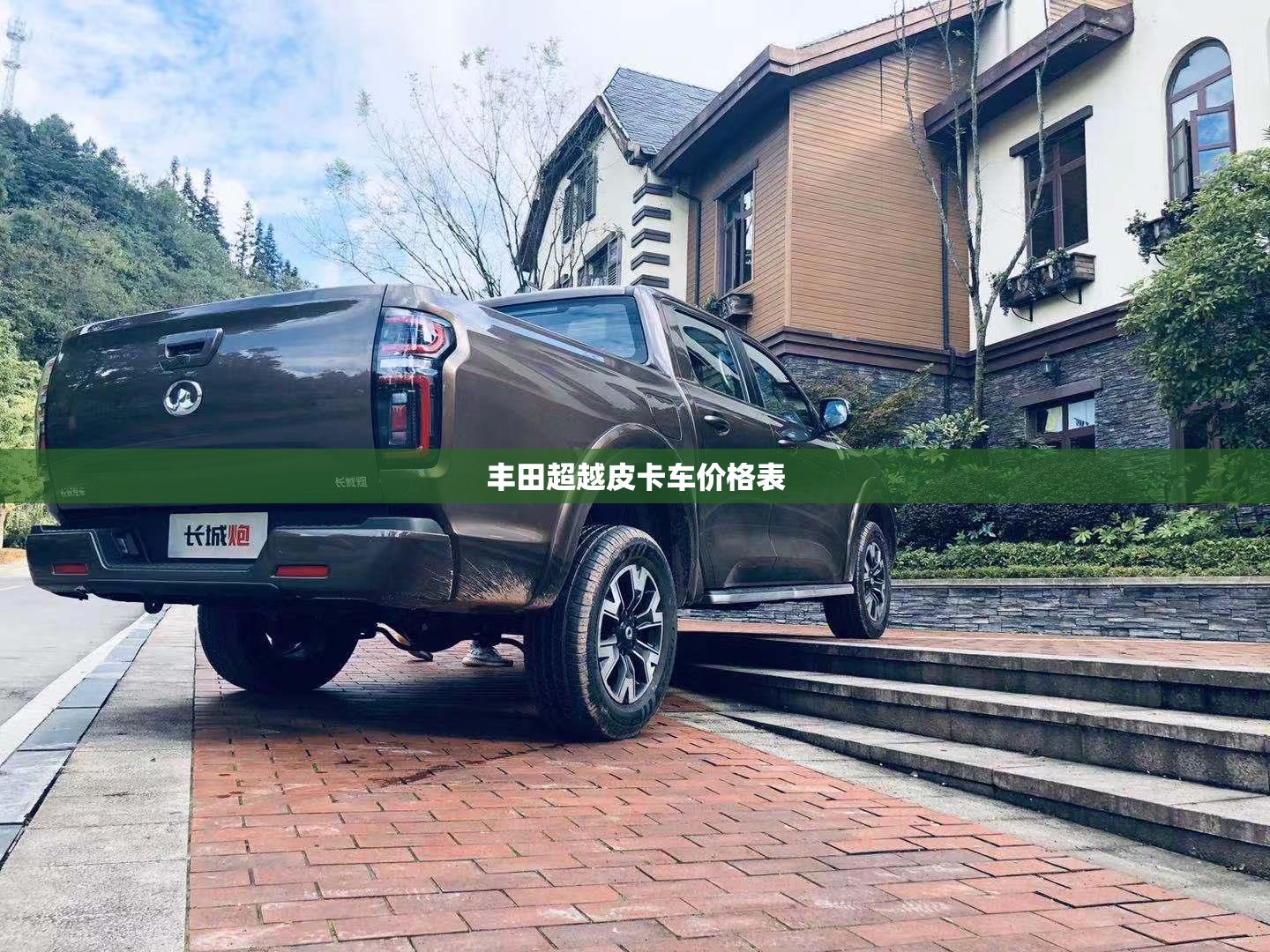 丰田超越皮卡车费用表(丰田超越皮卡车费用表大全)