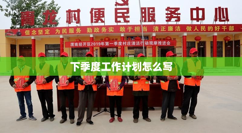 下季度工作计划怎么写
