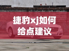捷豹xj如何给点建议