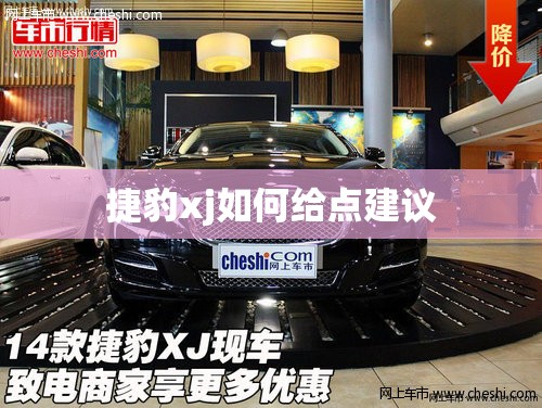 捷豹xj如何给点建议