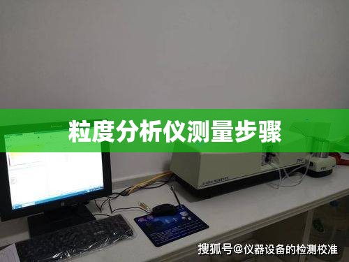 粒度分析仪测量步骤