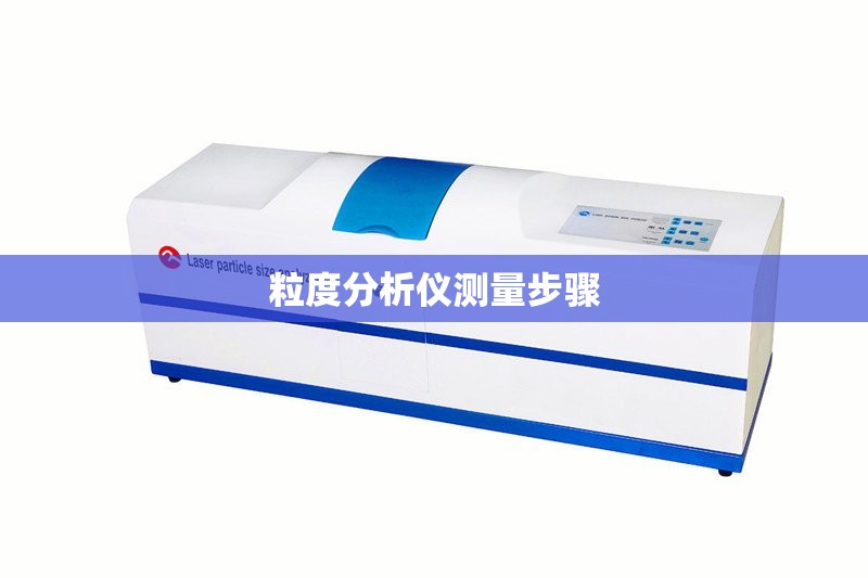 粒度分析仪测量步骤