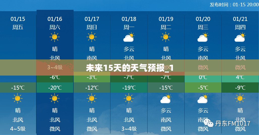 未来15天的天气预报_1 未来15天的天气预报_1