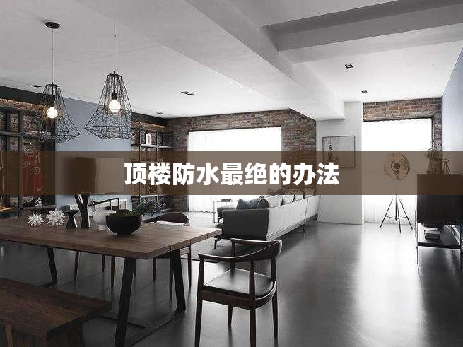 顶楼防水最绝的办法 顶楼防水最绝的办法